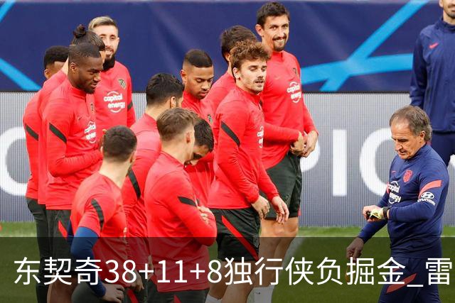 东契奇38+11+8独行侠负掘金 雷霆送灰熊5连败