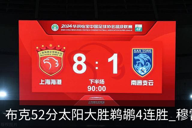 布克52分太阳大胜鹈鹕4连胜 穆雷绝杀老鹰灭火